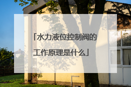 水力液位控制阀的工作原理是什么