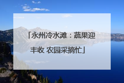 永州冷水滩：蔬果迎丰收 农园采摘忙
