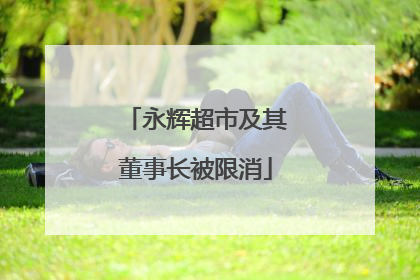 永辉超市及其董事长被限消