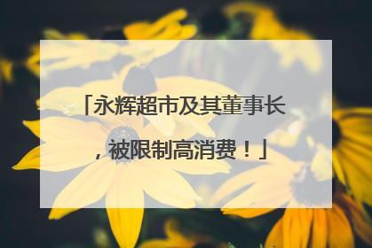 永辉超市及其董事长，被限制高消费！