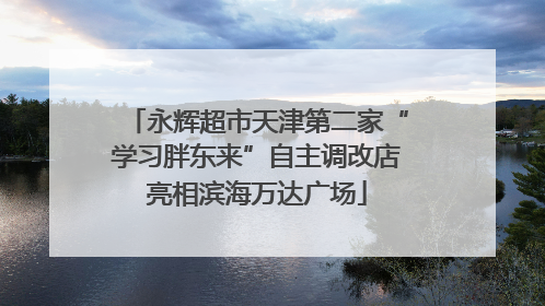 永辉超市天津第二家“学习胖东来”自主调改店亮相滨海万达广场