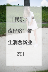 民乐：“夜经济”催生消费新业态