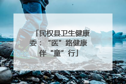 民权县卫生健康委：“医”路健康伴“童”行