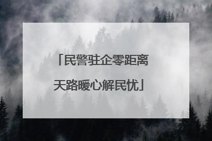 民警驻企零距离 天路暖心解民忧