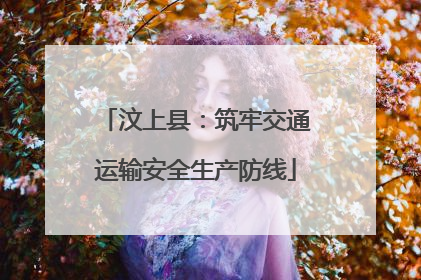 汶上县：筑牢交通运输安全生产防线
