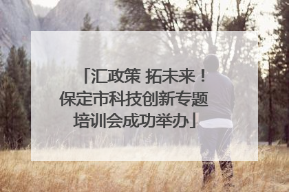 汇政策 拓未来！保定市科技创新专题培训会成功举办