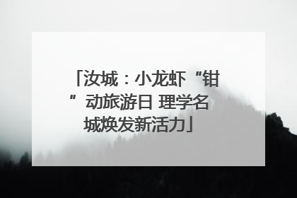 汝城：小龙虾“钳”动旅游日 理学名城焕发新活力