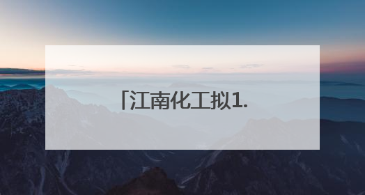 江南化工拟1.7亿元收购峨边国昌51%股权