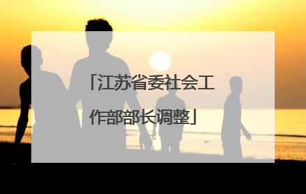 江苏省委社会工作部部长调整