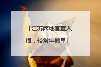 江苏两地官宣入梅，较常年偏早