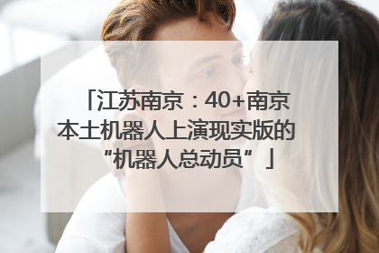 江苏南京：40+南京本土机器人上演现实版的“机器人总动员”