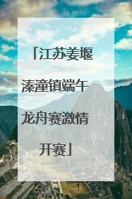 江苏姜堰溱潼镇端午龙舟赛激情开赛