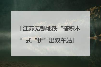 江苏无锡地铁“搭积木”式“拼”出双车站