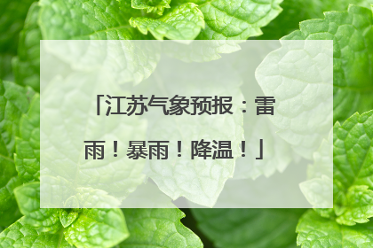 江苏气象预报：雷雨！暴雨！降温！
