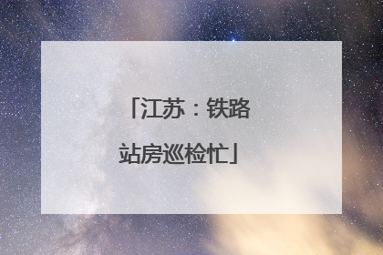 江苏：铁路站房巡检忙