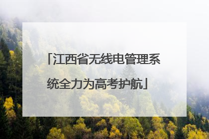 江西省无线电管理系统全力为高考护航