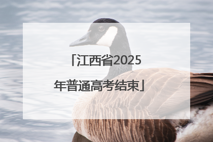 江西省2025年普通高考结束