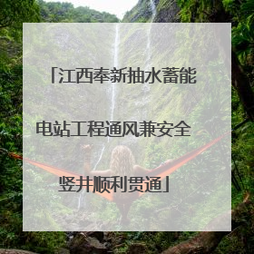 江西奉新抽水蓄能电站工程通风兼安全竖井顺利贯通
