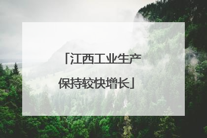 江西工业生产保持较快增长