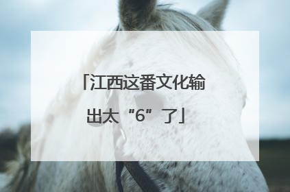 江西这番文化输出太“6”了