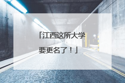 江西这所大学要更名了！