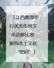 江西鹰潭举行优秀传统文化讲解比赛 解构本土文化“密码”