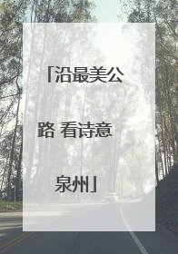 沿最美公路 看诗意泉州