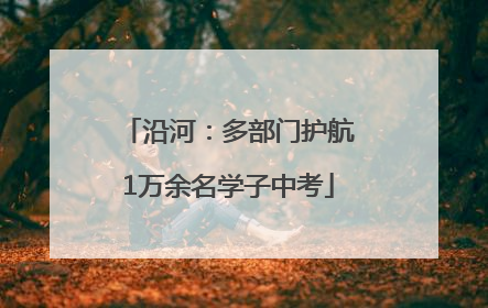 沿河：多部门护航1万余名学子中考