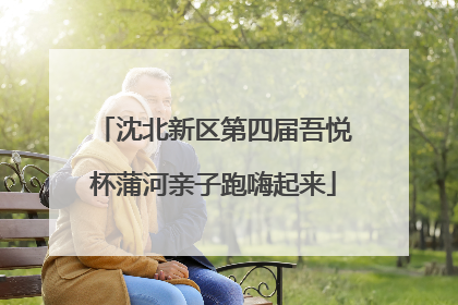 沈北新区第四届吾悦杯蒲河亲子跑嗨起来