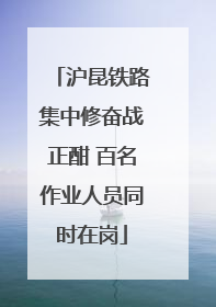 沪昆铁路集中修奋战正酣 百名作业人员同时在岗