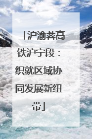 沪渝蓉高铁沪宁段：织就区域协同发展新纽带