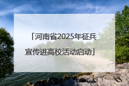 河南省2025年征兵宣传进高校活动启动