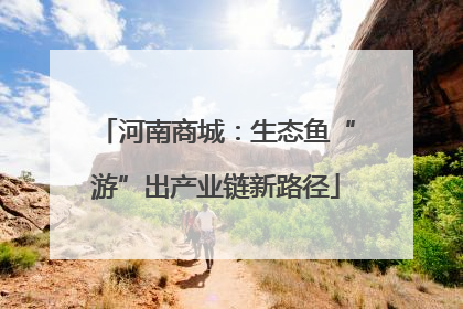 河南商城：生态鱼“游”出产业链新路径