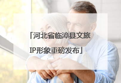 河北省临漳县文旅IP形象重磅发布