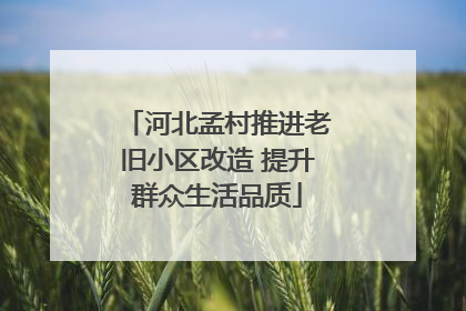 河北孟村推进老旧小区改造 提升群众生活品质