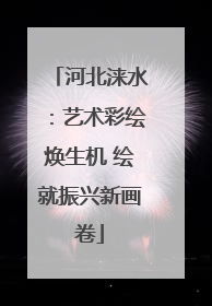 河北涞水：艺术彩绘焕生机 绘就振兴新画卷