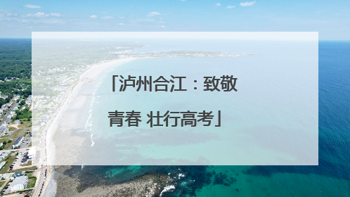 泸州合江：致敬青春 壮行高考