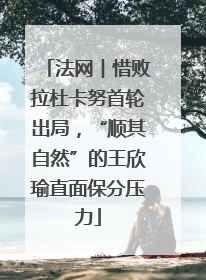 法网︱惜败拉杜卡努首轮出局，“顺其自然”的王欣瑜直面保分压力