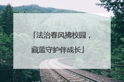 法治春风拂校园，藏蓝守护伴成长