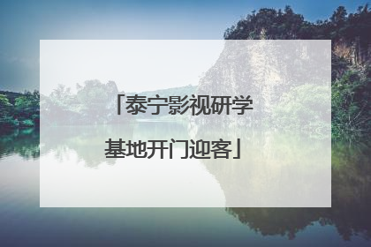 泰宁影视研学基地开门迎客