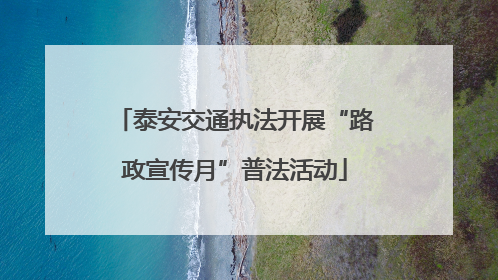 泰安交通执法开展“路政宣传月”普法活动