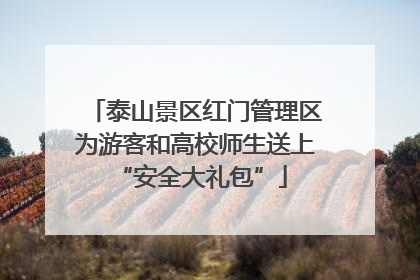 泰山景区红门管理区为游客和高校师生送上 “安全大礼包”