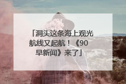 洞头这条海上观光航线又起航！《90早新闻》来了