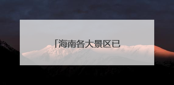 海南各大景区已恢复正常开放