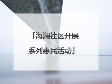 海澜社区开展系列惠民活动