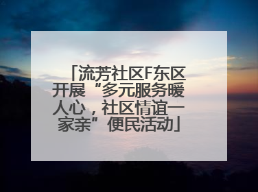 流芳社区F东区开展“多元服务暖人心，社区情谊一家亲”便民活动