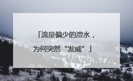 流量偏少的澧水，为何突然“发威”