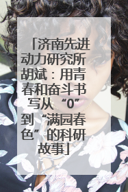 济南先进动力研究所胡斌：用青春和奋斗书写从“0”到“满园春色”的科研故事