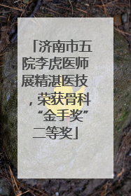 济南市五院李虎医师展精湛医技，荣获骨科“金手奖”二等奖