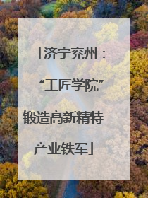 济宁兖州：“工匠学院”锻造高新精特产业铁军